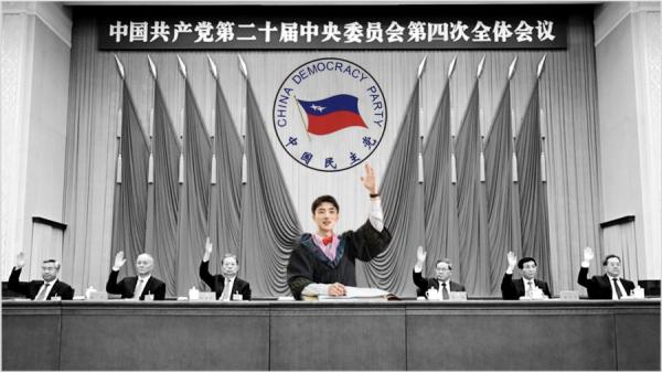中共二十大四中全会寓意图 (图片来源:今涛拍暗合成)