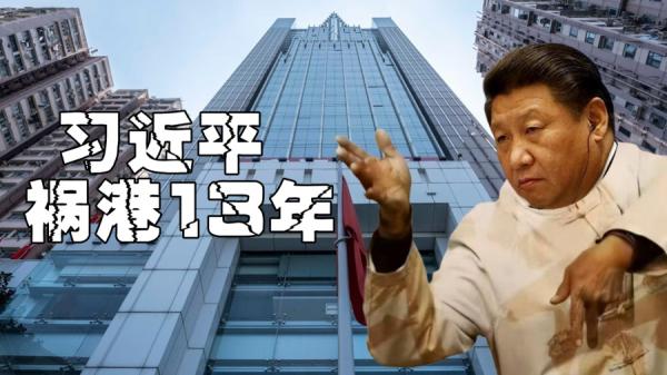 习近平祸乱香港13年 (图片来源:网络截图)
