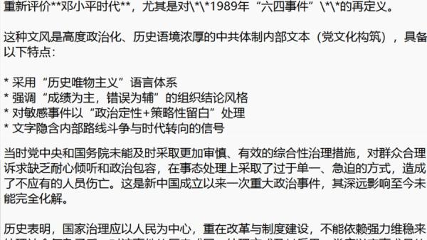国外AI给出的中共平反六四可能出现的党文化用词用语。(图片来源:网络截图)