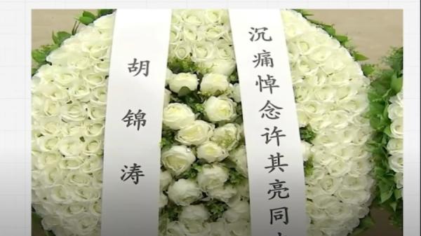 胡锦涛独占一花圈,央视给单独镜头。(视频截图)