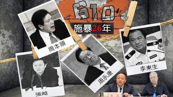 横遭报应的中共610头目,高以忱(右下角)在610成立日前夕被调查。(图片来源:网络截图)
