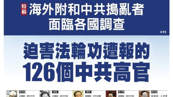中共高官密集报应,此外,可参加明慧网登载多地610头目惨遭报应的情况。(图片来源:网络截图)