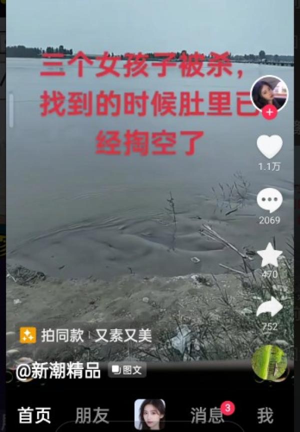 “三个女孩子被杀”。(图片来源:抖音截图)