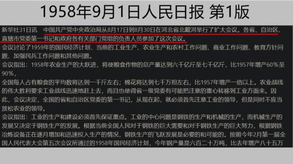 1958年9月1日人民日报第1版报导北戴河会议。(图片来源:网络截图)