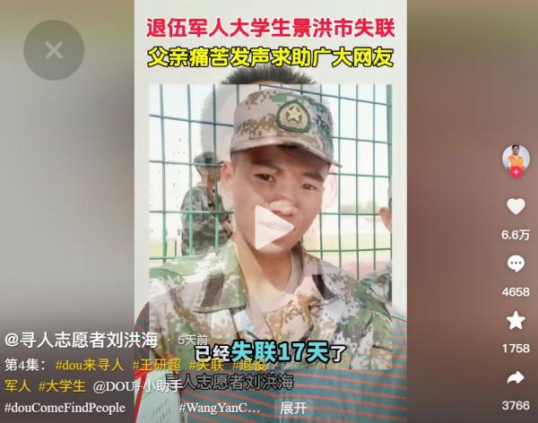 陕西退伍军人失踪。(图片来源:抖音截图)
