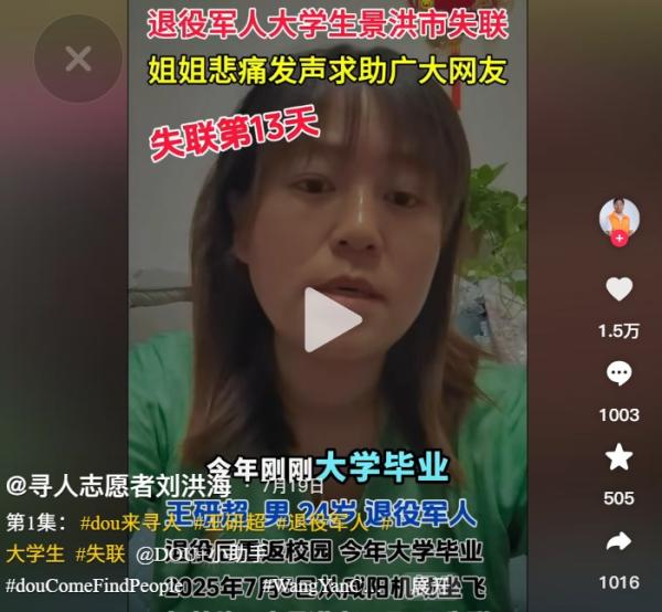 陕西退伍军人失踪。(图片来源:抖音截图)