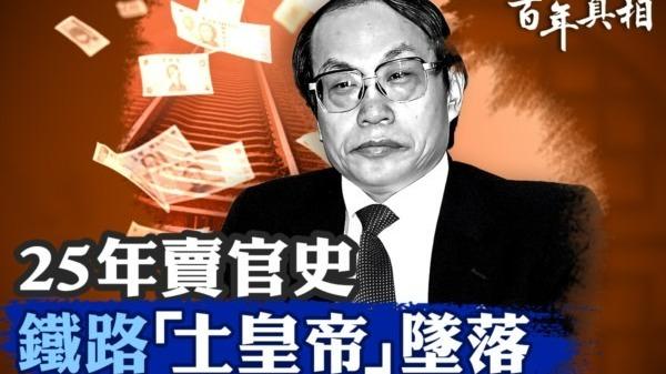 刘志军受贿6,460多万元,死刑缓期执行,全部财产没收。(图片来源: 网络图片)
