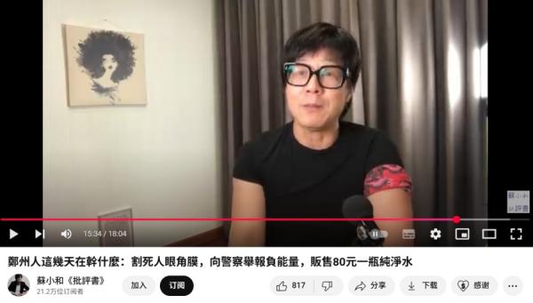 苏小和:“郑州人这几天在干什么:割死人眼角膜”。(图片来源:YouTube苏小和《批评书》)