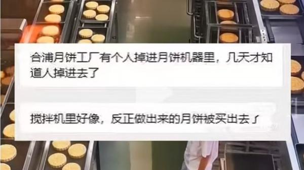 惊传广西合浦县一月饼工厂有工人掉进搅拌机，几天后才发现但月饼已卖出。（图片来源：网路截图）