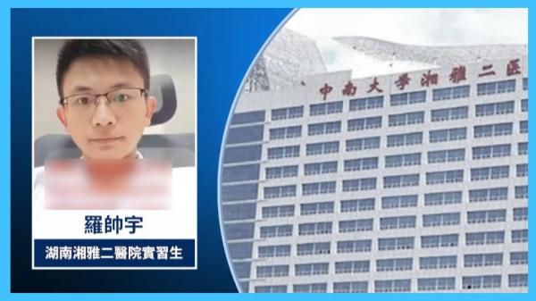 实习医生罗帅宇因举报湘雅二医院活摘器官而被灭口。(图片来源:视频截图)