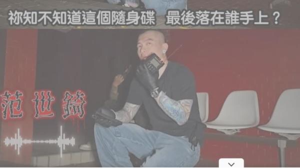 于朦胧冤魂疑现身！亲曝 “ 随身碟下落 ” 狂点名：范世锜。（图片截图：网页截图）