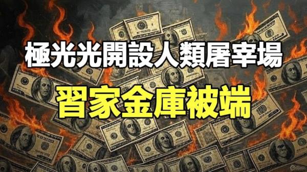 在中共魔鬼统治下，中国其实就是一座巨大的“KK园”于朦胧事件的悲剧每天都在上演。(图片来源：《第三只眼睛》)