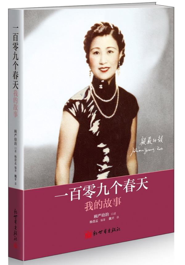 严幼韵自传《一百零九个春天：我的故事》