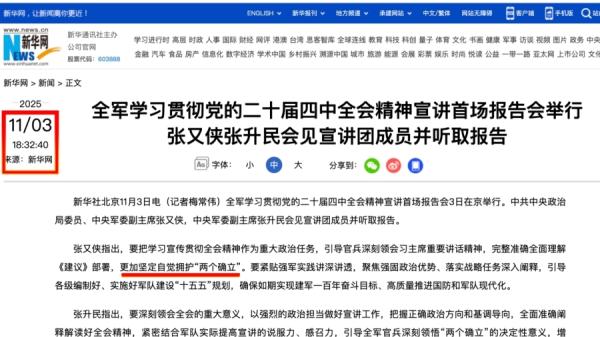 新华社在11月3日,傍晚18:32:40发表的通稿,标志性的拥护“两个确立”还在。(网络截图)