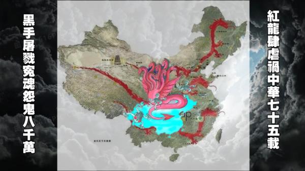中共没有龙脉,只有红龙附体。(图片来源:网络截图)