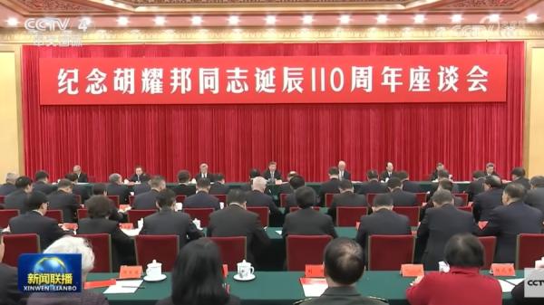 11月20日，中共在北京举行纪念胡耀邦冥诞110周年座谈会。（视频截图）