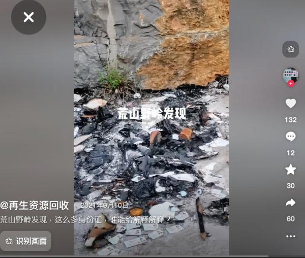 荒山里没有焚烧干净的成堆身份证等资料