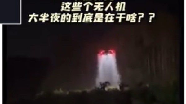 夜深人静的时候，无人机在天空中喷的是什么东西呀？  (图片来源：视频截图)