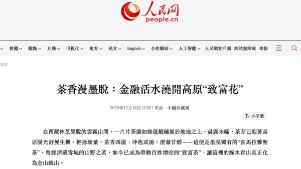 党媒人民网刊登了一篇题为《茶香漫墨脱：金融活水浇开高原“致富花”》的文章。（网络截图）