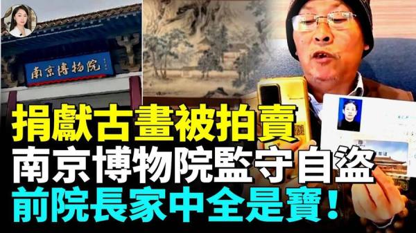 南京博物院监守自盗。(图片来源: 视频截图 看中国TV)
