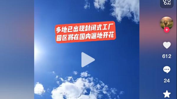 中国博主：多地已出现封闭式工厂，园区将在国内遍地开花。（图片来源：抖音截图）