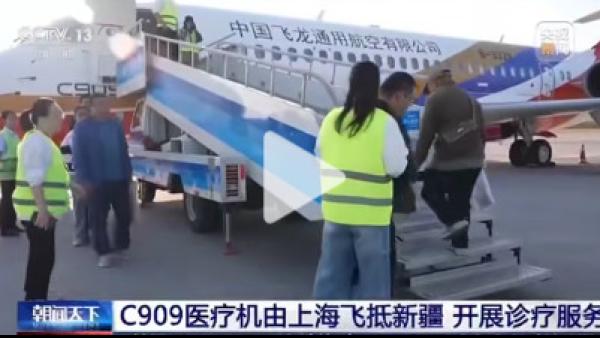 2025年9月5日,中国首架“飞机医院”从上海飞抵新疆石河子。(图片来源:中共官媒央视新闻)