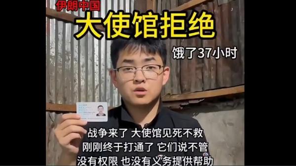 中国留学生实名擧报中共驻伊大使馆。(图片来源: 视频截图)