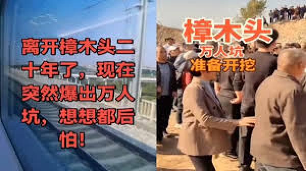 惊传广东东莞樟木头收容所附近发现万人坑。(图片来源:视频截图)