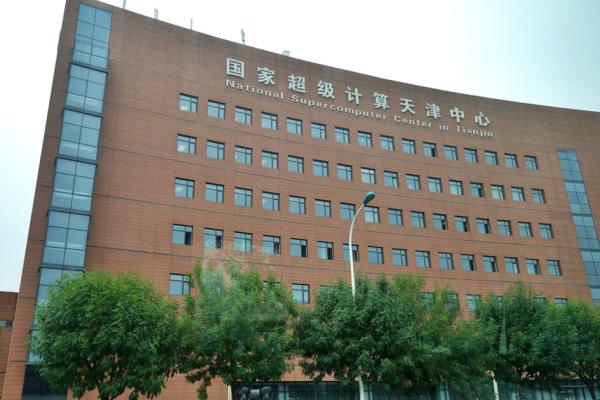 中国国家超级计算天津中心（Amazingloong/Wikipeda/CC BY-SA 4.0）