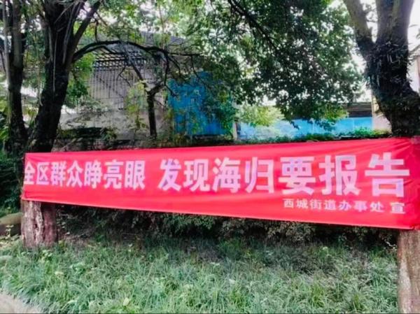 北京西城街道办事处悬挂的一条横幅。