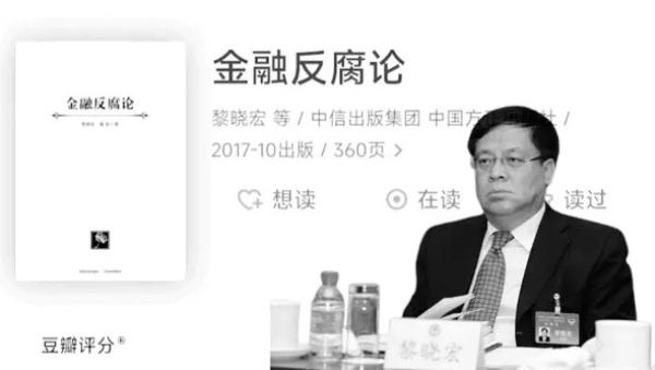 黎晓宏与《金融反腐论》（图片来源：网络截图）