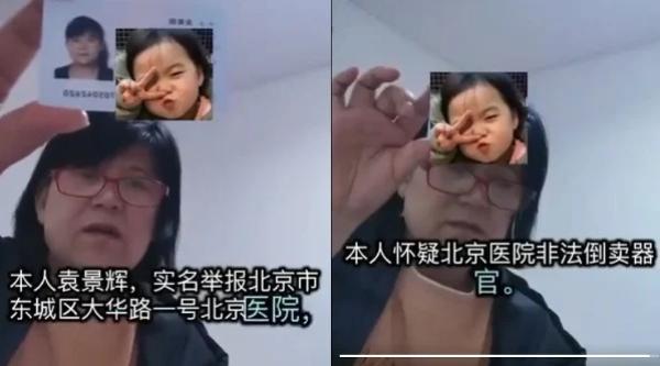 北京女子实名举报北京医院，质疑该医院非法倒卖器官。（图片来源：视频截图）
