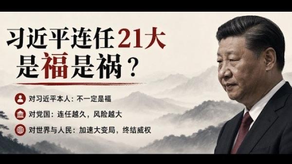 习氏连任21大对谁是福、对谁是祸(图片来源:吴祚来 /吴祚来 X @wuzuolai · Jul 30, 2026)