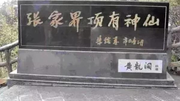 朱镕基《重访湘西有感并怀洞庭湖区》:张家界顶有神仙(图片来源:公共领域)