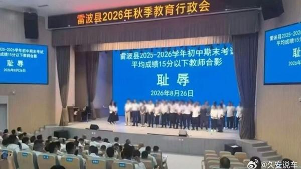 四川雷波县8月26日召开秋季教育行政会，要求所带班级期末平均分偏低的教师被要求上台与“耻辱”二字合影。（图片来源：微博截图）
